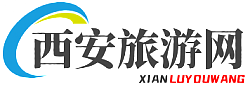 西安旅游攻略_西安旅游必去景點推薦_