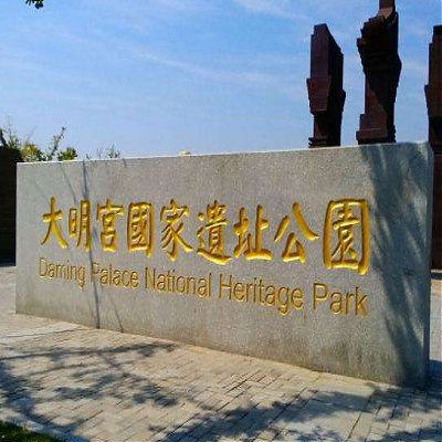 西安大明宮國(guó)家遺址公園門票價(jià)格及免票優(yōu)惠政策