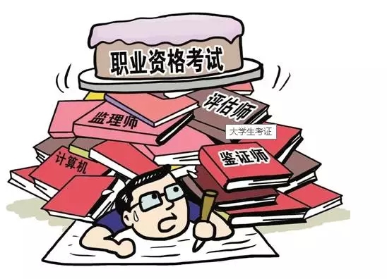 211項(xiàng)職業(yè)資格證被取消 盤點(diǎn)十大含金量高資格證書(shū)